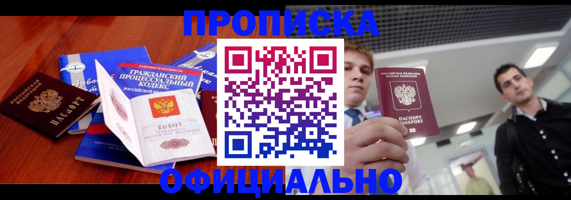 временная регистрация в квартире в Белорецке